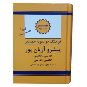القاموس المصاحب الصغير التقدمي لآریانپور