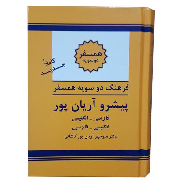 القاموس المصاحب الصغير التقدمي لآریانپور
