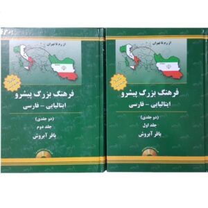 القاموس التقدمي الإيطالي-الفارسي - مجلدين