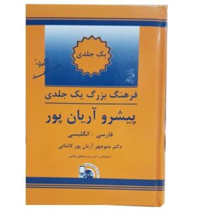 القاموس المختصر التقدمي لآریانپور