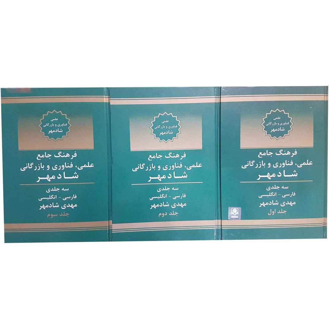 القاموس العلمي والتقني والتجاري الفارسي-الإنجليزي