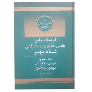 القاموس العلمي والتقني والتجاري الفارسي-الإنجليزي