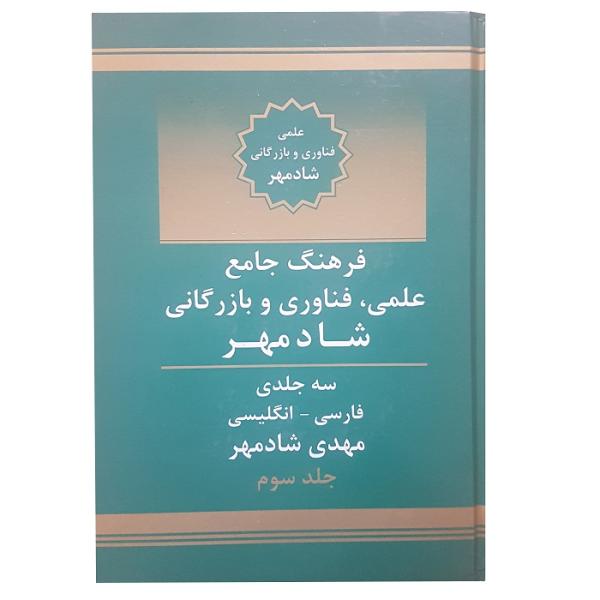 القاموس العلمي والتقني والتجاري الفارسي-الإنجليزي