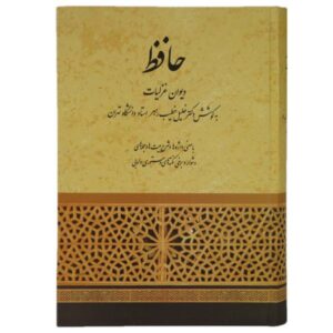غزليات حافظ شيرازي: تركي شيرازي (فارسي)