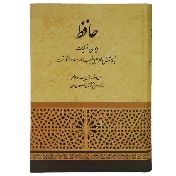 غزليات حافظ شيرازي: تركي شيرازي (فارسي)
