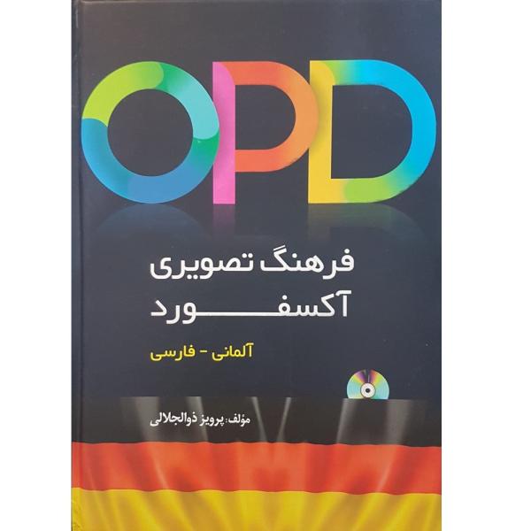 القاموس المصوّر لجامعة أكسفورد الألماني-الفارسي