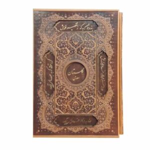 گلستان سعدي الشيرازي (الطبعة الثنائية: الفارسية والإنجليزية)