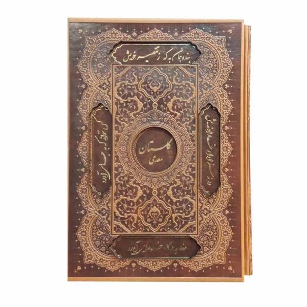 گلستان سعدي الشيرازي (الطبعة الثنائية: الفارسية والإنجليزية)