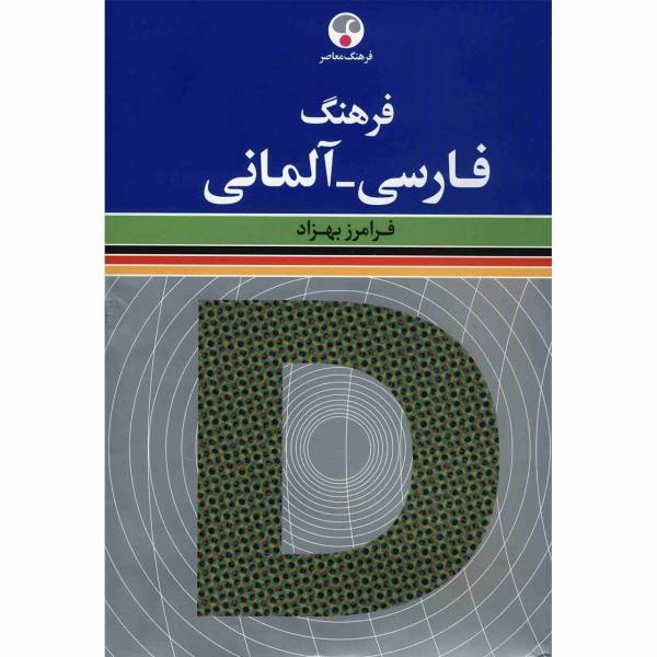 القاموس المعاصر للغة الألمانية-الفارسي