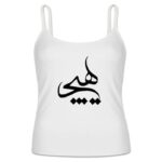 توب إيراني بحمالات رفيعة أبيض موديل هيچ