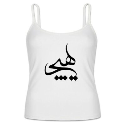 توب إيراني بحمالات رفيعة أبيض موديل هيچ