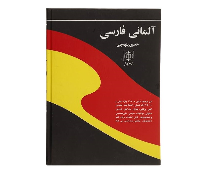 القاموس الألماني-الفارسي بواسطة حسین پنبشی