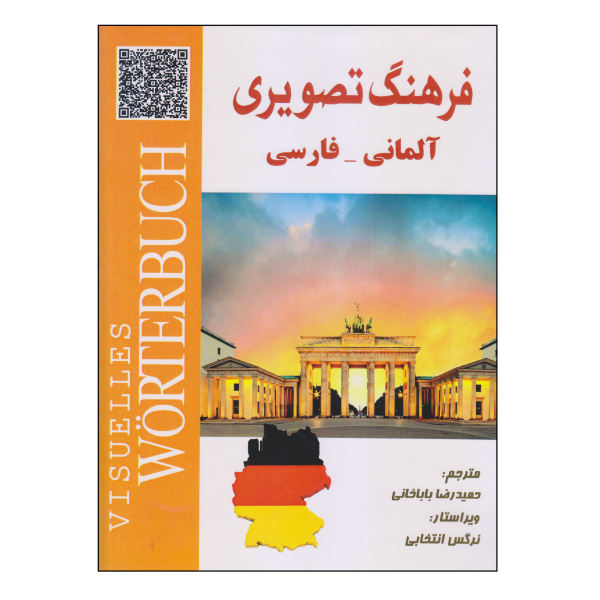 القاموس المصوّر الألماني-الفارسي بواسطة حمیدرضا باباخانی
