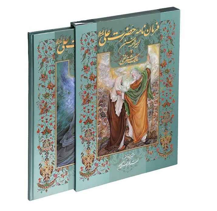 رسالة علي بن أبي طالب إلى مالك الأشتر (بالفارسية)
