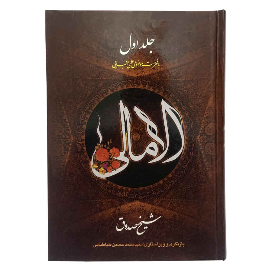 كتاب الأعمال للشيخ الصدوق 2 مجلدات