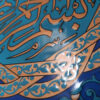 سيراميك إسلامي مزخرف بإطار - بسم الله