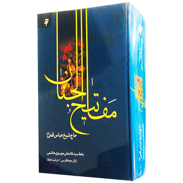 مفاتيح الجنان الكاملة لعباس قمي
