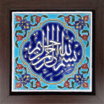 سيراميك إسلامي مزخرف بإطار – بسم الله