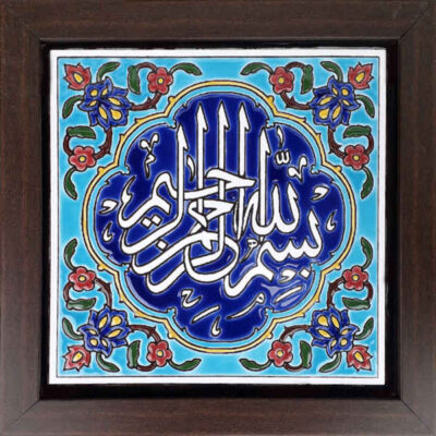 سيراميك إسلامي مزخرف بإطار – بسم الله