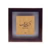 بلاط إيراني مزخرف بإطار - نمط الخط: قصيدة شمس تبريزي