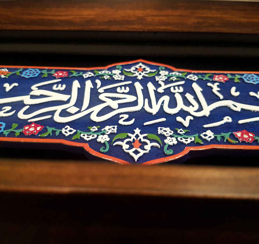 سيراميك إسلامي مزخرف بإطار – بسم الله الرحمن الرحيم