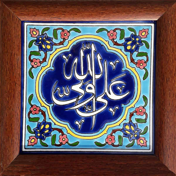 سيراميك إسلامي مزخرف بإطار - علي ولي الله
