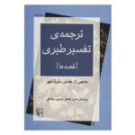تفسير الطبري لمحمد بن جرير الطبري