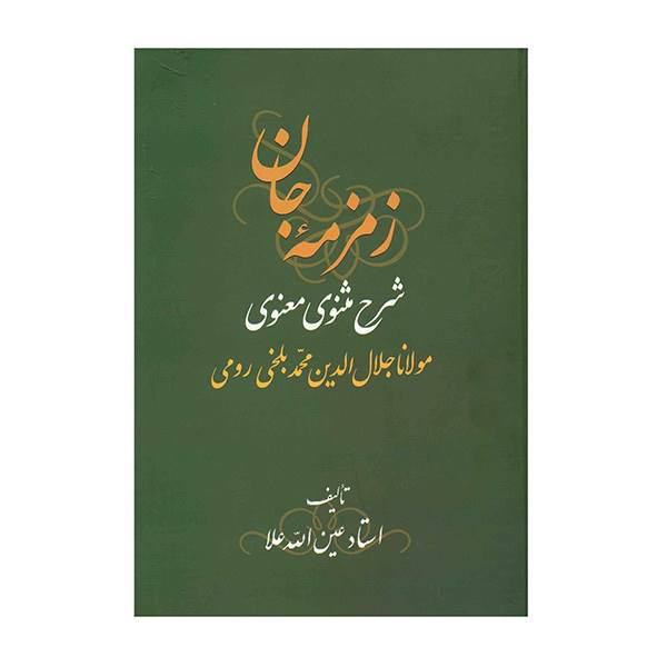 زمزمه جان: شرح المثنوي للرومي (3 مجلدات)