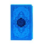 كتاب المصحف الشريف الكريم العربي الأزرق مع الإطار