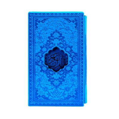 كتاب المصحف الشريف الكريم العربي الأزرق مع الإطار