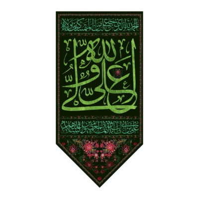 راية جداريه إسلامية شيعية – علي بن أبي طالب