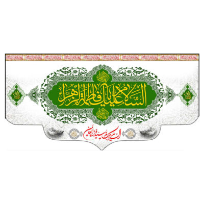 راية إسلامية – فاطمة الزهراء