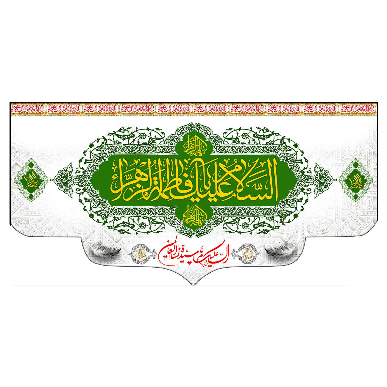 راية إسلامية - فاطمة الزهراء