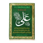 راية جداريه إسلامية شيعية – ولاية علي بن أبي طالب