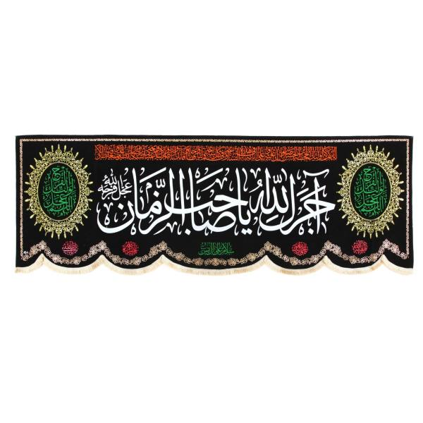 راية إسلامية شيعية - جداريه "أجرك الله يا صاحب الزمان"