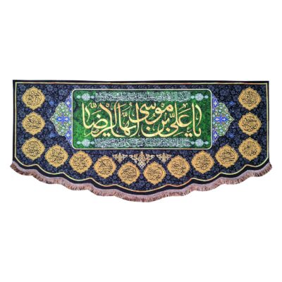 راية إسلامية شيعية جداريه – علي بن موسى الرضا (الإمام رضا ع)