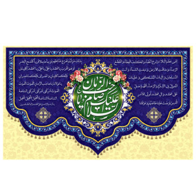 راية إسلامية شيعية – جداريه “يا صاحب العصر والزمان” مناسبة لنصف شعبان