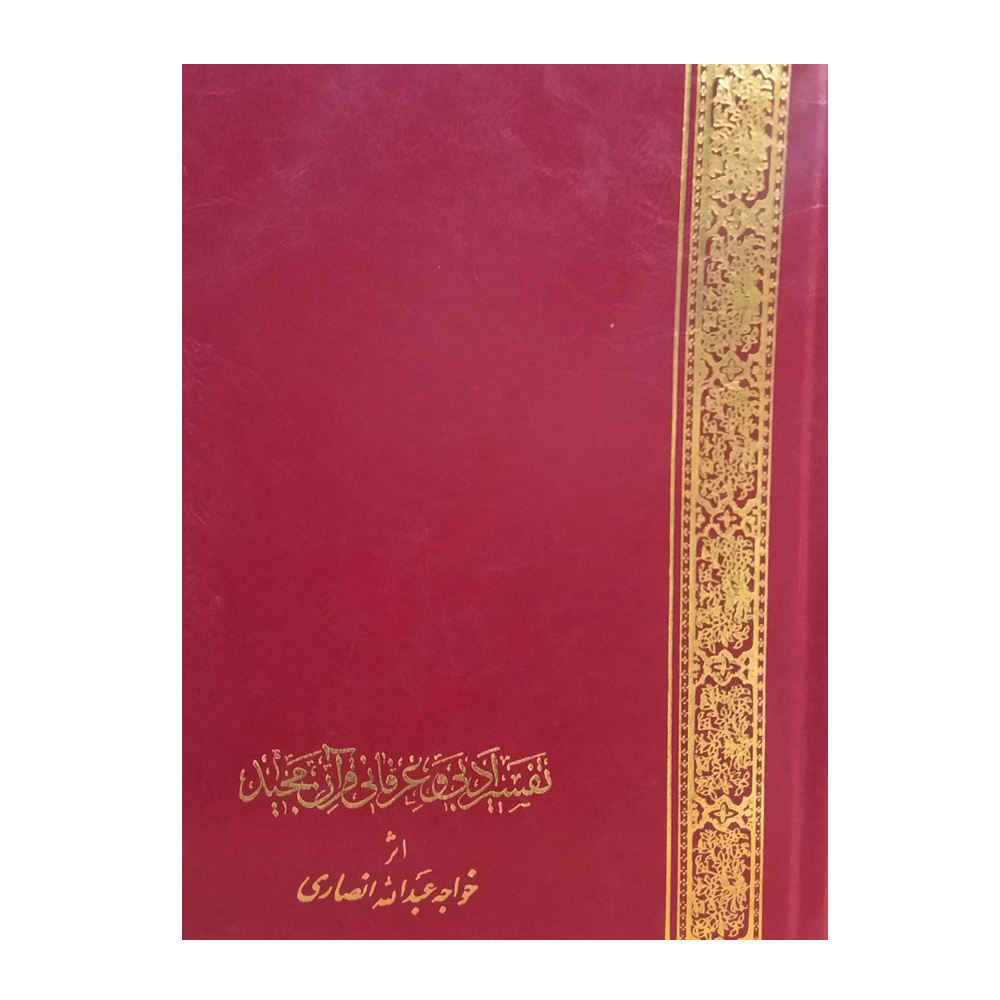 تفسير أدبي وصوفي للقرآن لخواجه عبد الله انصاري