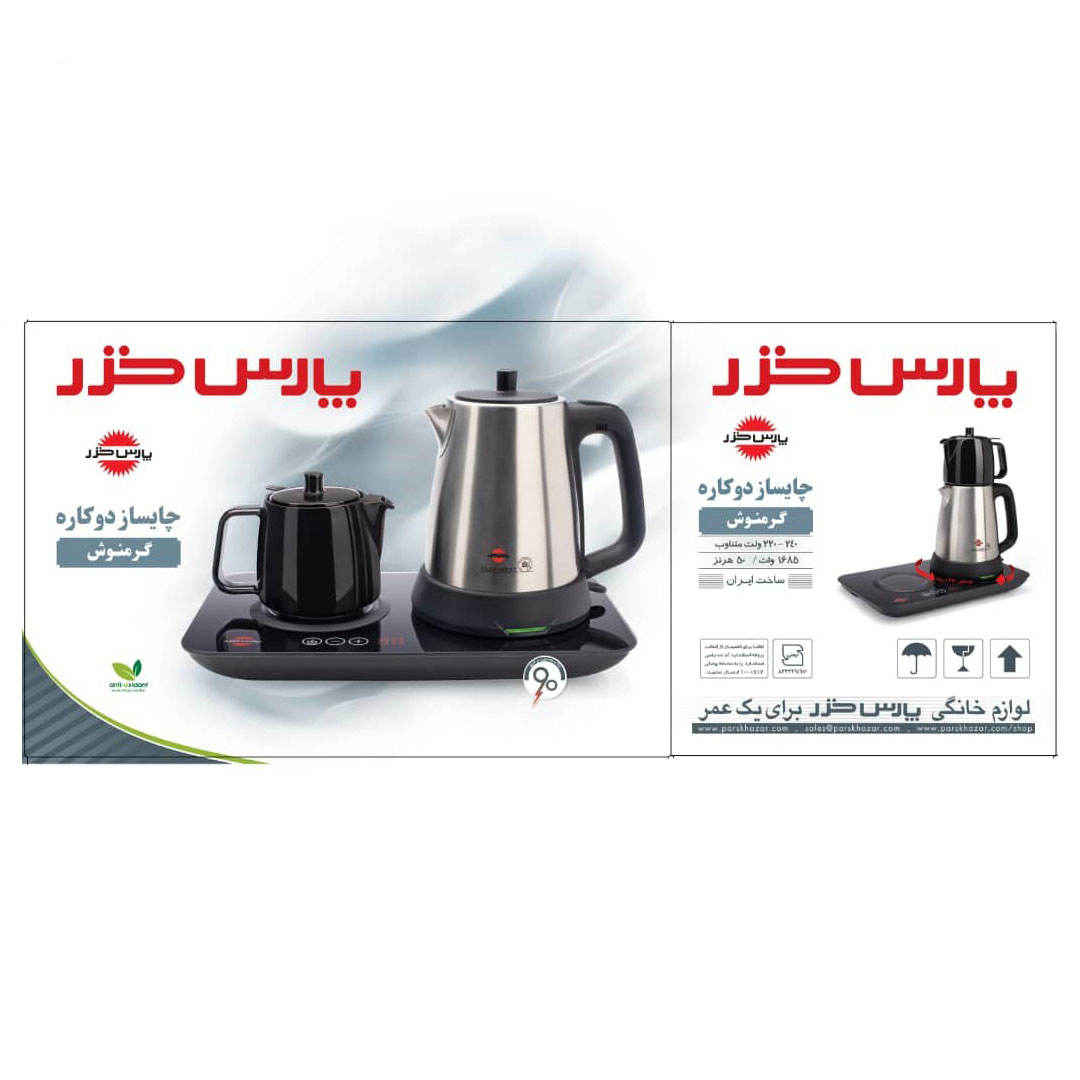 غلاية كهربائية وصانع شاي بارس خزّار – گرم نوش