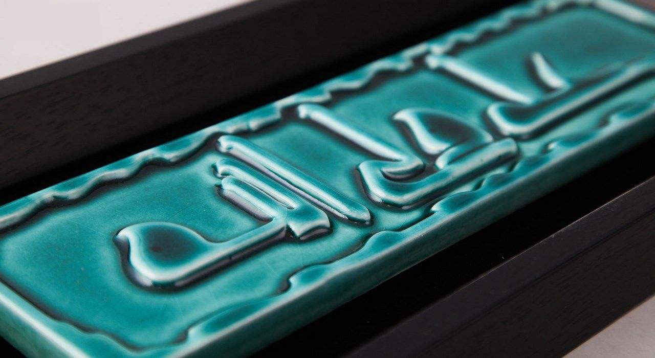 نموذج فني خزفي إسلامي زخرفي – فيروزة