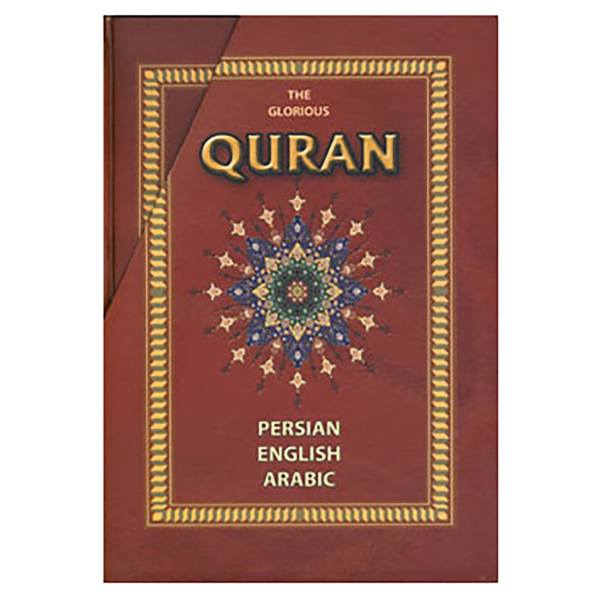 كتاب المصحف الشريف الكريم باللغتين الإنجليزية والفارسية