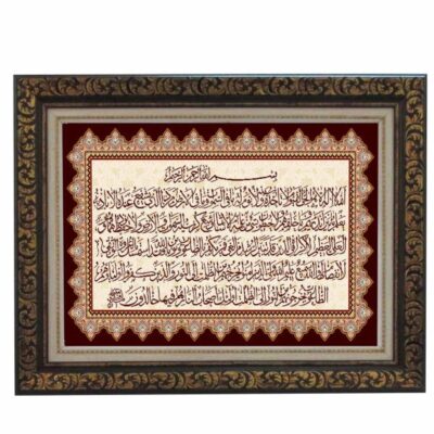 سجادة حائط إسلامية معقودة يدوياً تصميم آية الكرسي