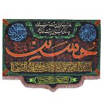 راية جداريه إسلامية شيعية – حسين