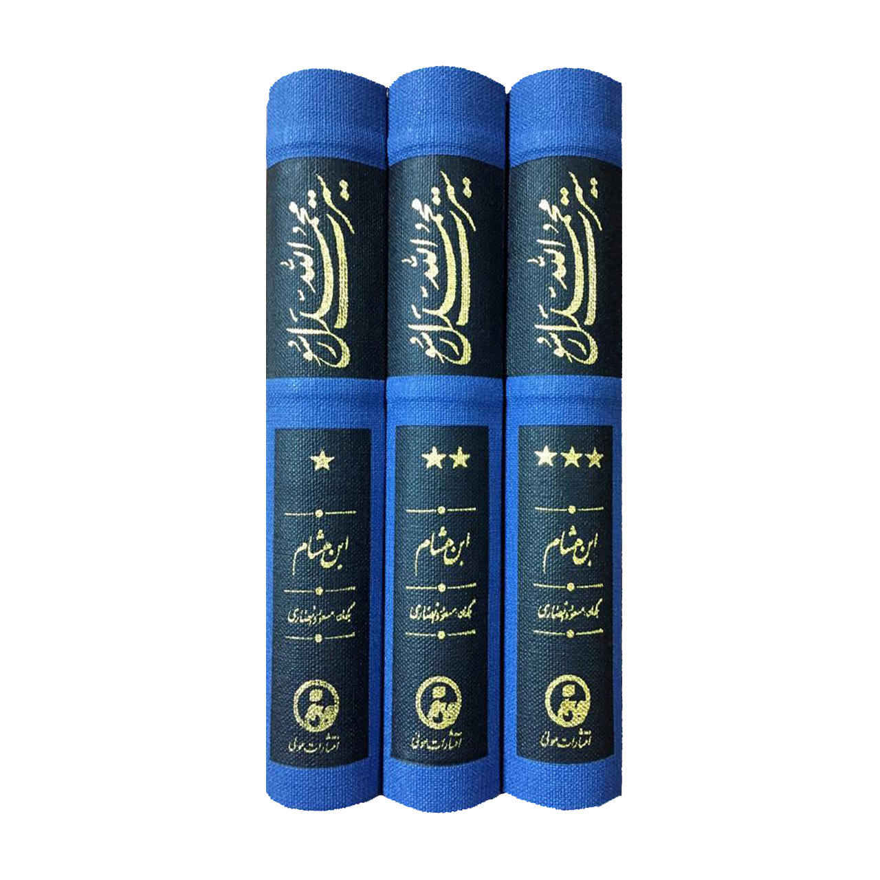 سيرة النبي (صلى الله عليه وسلم) لابن هشام 3 مجلدات