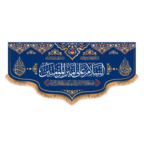 راية إسلامية شيعية - تصميم السلام عليك أمير المؤمنين