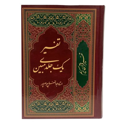 تفسير القرآن بالفارسية لأبو الفضل بهرامپور