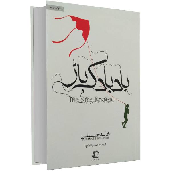 عدّاء الطائرة الورقية – رواية خالد حسيني (فارسي)