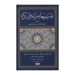 الدراسة القرآنية: ترجمة وتعليق جديدان المجلد الأول
