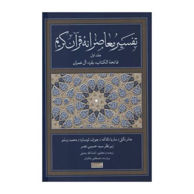 الدراسة القرآنية: ترجمة وتعليق جديدان المجلد الأول