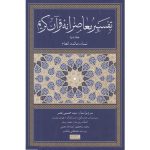 الدراسة القرآنية: ترجمة وتعليق جديدان المجلد الثانی